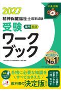 精神保健福祉士国家試験受験ワークブック2027　専門科目