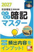 らくらく暗記マスター　社会福祉士国家試験2027