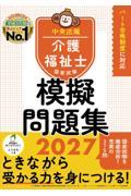 介護福祉士国家試験模擬問題集　2027