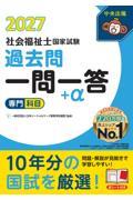 2027社会福祉士国家試験過去問　一問一答＋α　専門科目