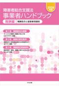 障害者総合支援法　事業者ハンドブック　報酬編　2026年版　報酬告示と留意事項通知