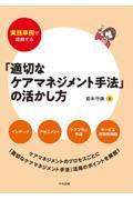 実践事例で理解する　「適切なケアマネジメント手法」の活かし方