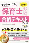 ラクラクわかる！　保育士試験合格テキスト2027