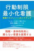 行動制限最小化看護実践マネジメントガイドブック　「しない」をあたり前にする支援と組織のつくり方