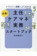 必携！　イラストと図解でよくわかる　主任ケアマネ実務スタートブック