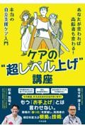 ケアの“超レベル上げ”講座　あなたが変われば高齢者も変わる！　本当の自立支援ケア入門
