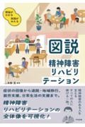 理論がわかる　実践がみえる　図説　精神障害リハビリテーション