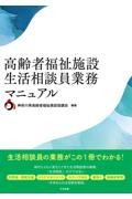 高齢者福祉施設　生活相談員業務マニュアル