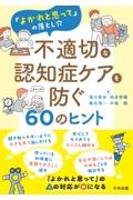 「よかれと思って」の落とし穴　不適切な認知症ケアを防ぐ60のヒント