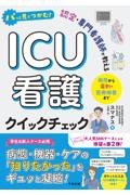パッと見でつかむ！　認定・専門看護師が教えるICU看護クイックチェック　病態から薬剤・医療機器まで