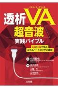 透析バスキュラーアクセス（VA）超音波実践バイブル　45のCQで学ぶエキスパートのワザと経験