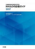 MASLDの診療ガイド2027