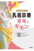 ここが知りたい！　乳癌診療現場のギモン