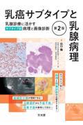 乳癌サブタイプと乳腺病理　第2版　乳腺診療に活かすサブタイプ別病理と画像診断