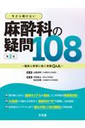 今さら聞けない　麻酔科の疑問108　第2版