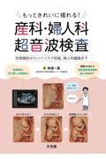 もっときれいに撮れる！産科・婦人科超音波検査 妊婦健診からハイリスク妊娠，婦人科腫瘍まで