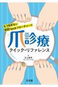 爪診療クイック・リファレンス