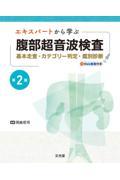 エキスパートから学ぶ腹部超音波検査第2版 基本走査・カテゴリー判定・鑑別診断