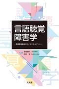 言語聴覚障害学　言語聴覚療法のサイエンス&アート
