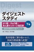 ダイジェストスタディ はり師・きゅう師・あん摩マッサージ指圧師 国試対策要点の総チェック 下巻