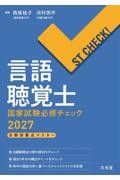 ST CHECK！　言語聴覚士国家試験必修チェック2027　分野別要点マスター