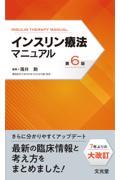 インスリン療法マニュアル　第6版