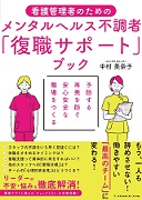 看護管理者のための　メンタルヘルス不調者「復職サポート」ブック
