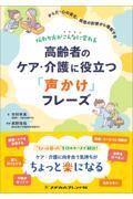 伝わり方がこんなに変わる 高齢者のケア・介護に役立つ「声かけ」フレーズ