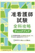 准看護師試験　全科攻略チェックブック