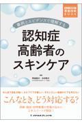 事例とエビデンスで理解する　認知症高齢者のスキンケア