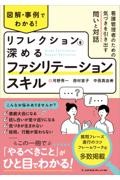 図解・事例でわかる！　リフレクションを深めるファシリテーションスキル