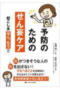 予防のためのせん妄ケア 起こしま「せん、もう」！！「火」がつきそうな人の「火」を出さない！