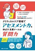 クリティカルケア領域でアセスメント力を伸ばす先輩ナースの質問力