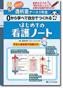 重要ポイントを「書き込む」ことで、必要な知識が得られる！ NEW透析室ナース1年生 0から学べて自分でつくれる はじめての看護ノート