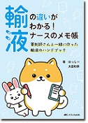 輸液の違いがわかる！　ナースのメモ帳