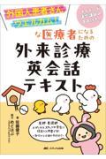外国人患者さんウエルカム！な医療者になるための外来診療英会話テキスト