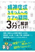精神症状をもつ人へのケアの疑問、3分で解決します！