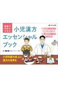 現場で早引きできる　小児漢方エッセンシャルブック
