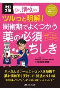 改訂2版　Dr.讃岐のツルっと明解！　周術期でよくつかう薬の必須ちしき
