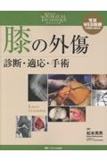 膝の外傷　診断・適応・手術