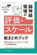 ブレインナーシング　Vol.42/No.2［特大号］脳神経領域の評価・スケール総まとめブック
