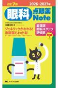 2026-2027年　改訂7版　眼科点眼薬Note