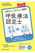 みんなの呼吸器 Respica 別冊  大事なところをギュッと凝縮！ 改訂2版 呼吸療法認定士 要点整理＆まるおぼえノート