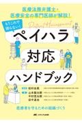 医療法務弁護士・医療安全の専門医師が解説！  もうこれで困らない！　ペイハラ対応ハンドブック 医療者を守るための組織づくり