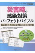 インフェクションコントロール別冊　災害時の感染対策 パーフェクトバイブル　平時の備え、BCP作成から発生時対応まで