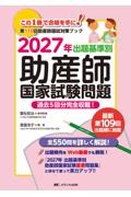 2027年　出題基準別　助産師国家試験問題