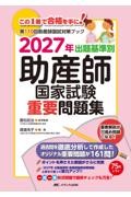2027年　出題基準別　助産師国家試験重要問題集