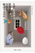 なぜ、看護師は勤務表を何度も確認するのか 「わかりあえない」で終わらないための看護現場論