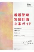 看護管理実践計画立案ガイド