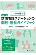 改訂2版　ここから始める　訪問看護ステーションの開設・運営ガイドブック